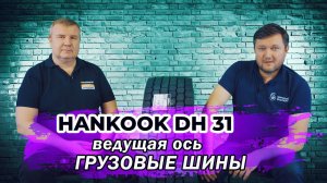 Hankook Smart Flex DH31 корейские грузовые шины для долгой эксплуатации на ведущей оси!