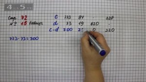 Страница 72 Задание 15 (1 таблица) – Математика 4 класс Моро – Учебник Часть 1