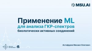 Применение машинного обучения для анализа ГКР-спектров биологически активных соединений