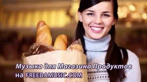 Музыка для Магазина Продуктов