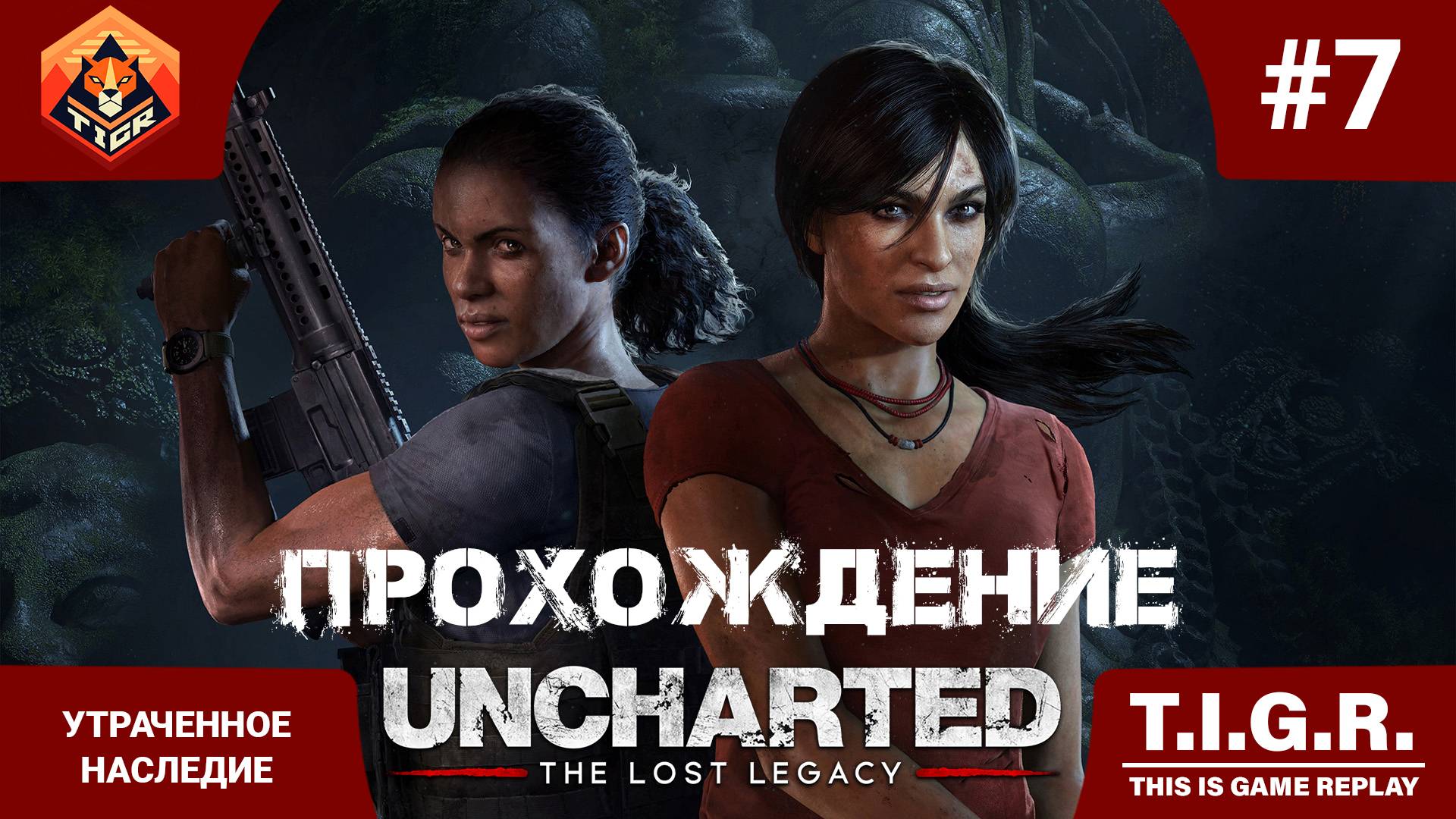 UNCHARTED: Утраченное наследие #7 Утраченное наследие | Прохождение