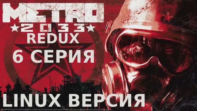 Метро 2033 Redux - 6 Серия (Linux версия)