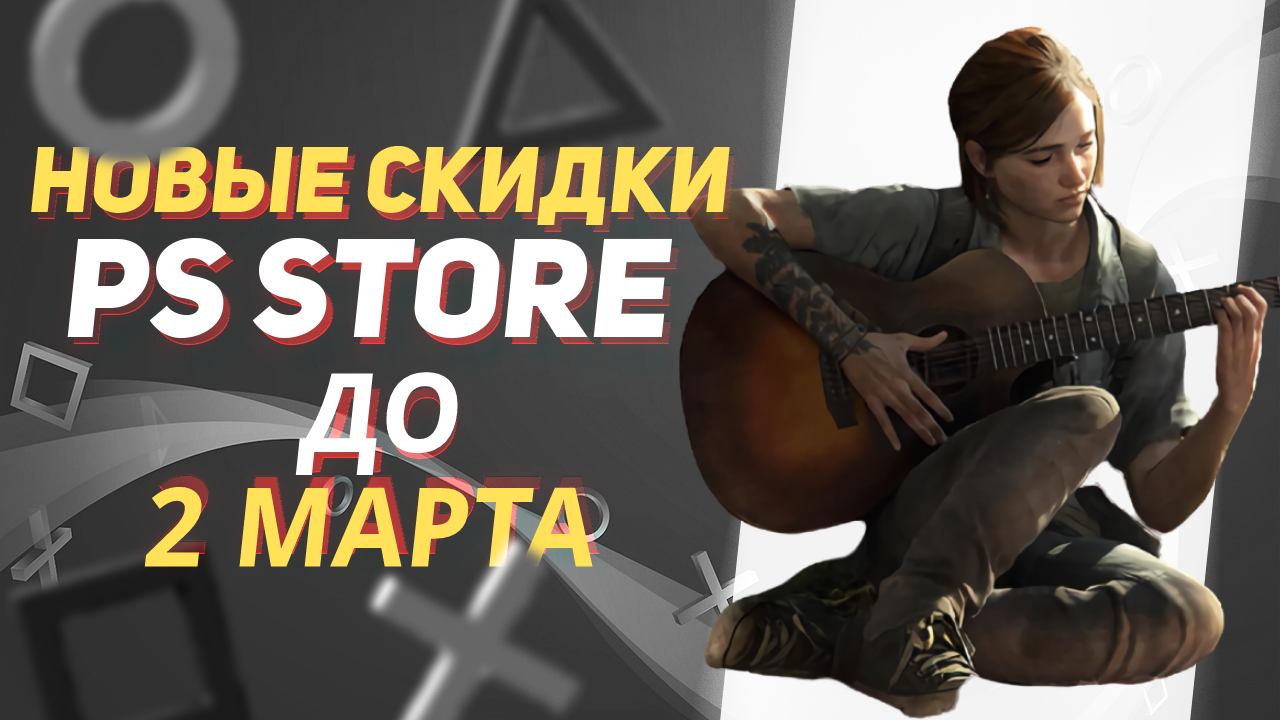Ps extra февраль. PLAYSTATION 5 игры. PS скидки. Новые игры на ps4 2023. Игры февраля 2023 PS Plus Deluxe.