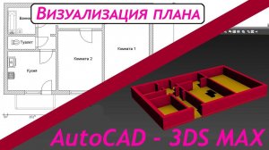 Визуализация плана Автокад 3ds MAX (Автокад - 3д Макс)