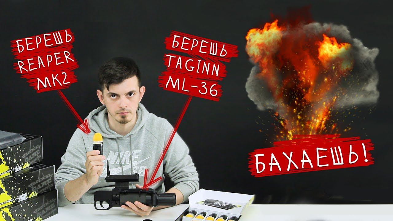 БАБАХИ ОТ TAGINN! ML-36 ПОДСТВОЛЬНЫЙ ГРАНАТОМЕТ ДЛЯ СТРАЙКБОЛА И ВЫСТРЕЛЫ TAG REAPER MK2. HOT!