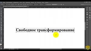 Свободное трансформирование в Фотошоп