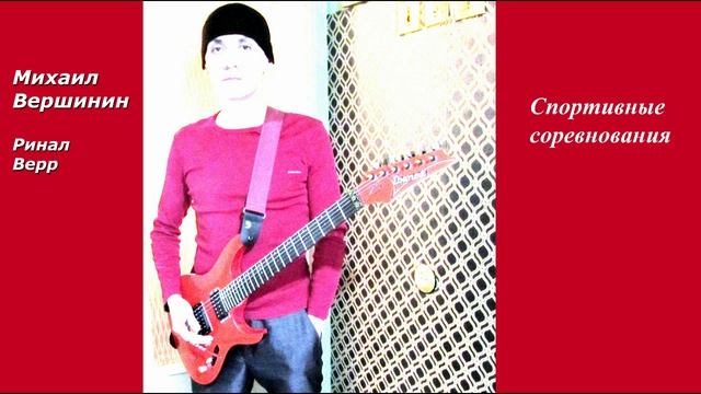 Михаил Вершинин РВ - Спортивные соревнования. Аудио