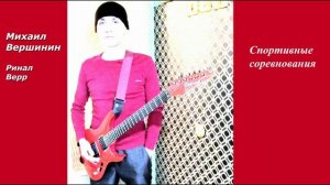 Михаил Вершинин РВ - Спортивные соревнования. Аудио