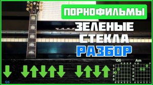 ПОДРОБНЫЙ РАЗБОР НА ГИТАРЕ | Порнофильмы - Зеленые стекла