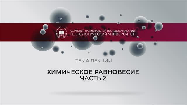 Химическое равновесие_2