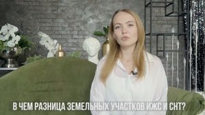 В чем разница земельных участков ИЖС и СНТ?