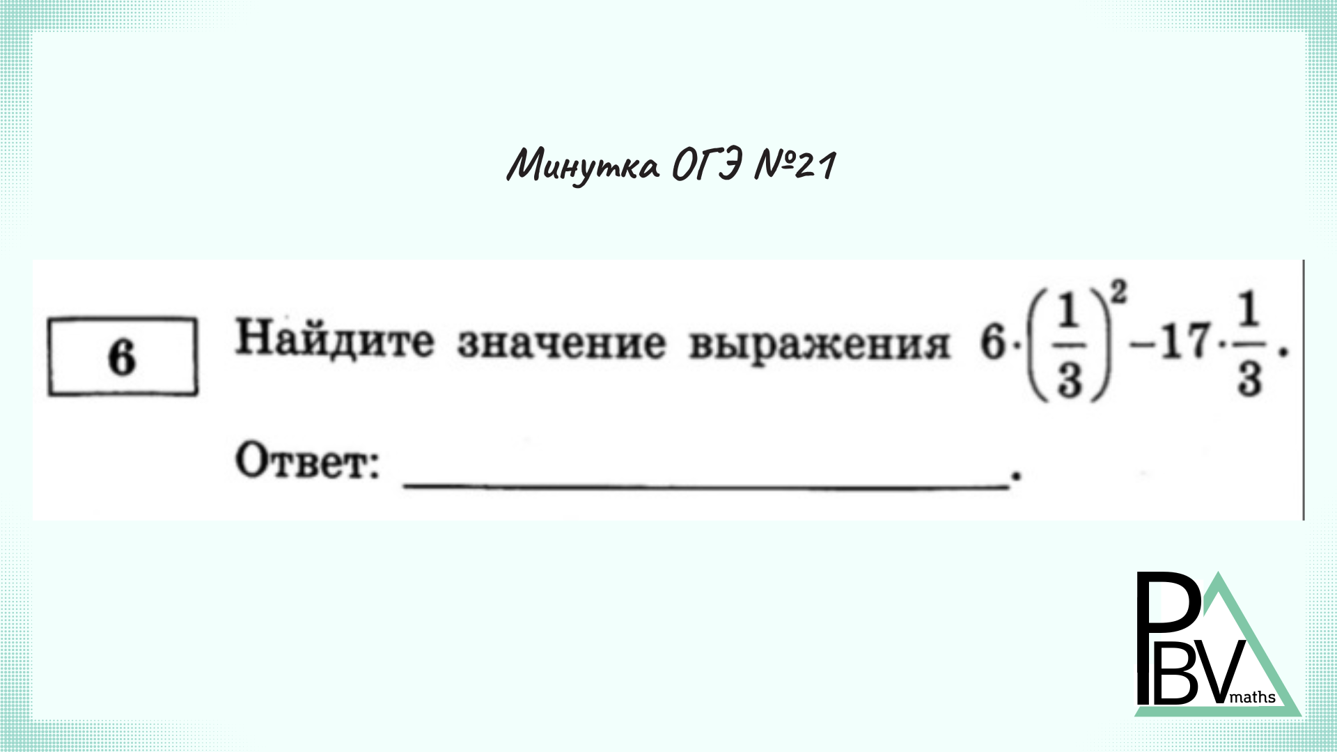 Задача 6 огэ по математике. Задача 6 огэ по математике