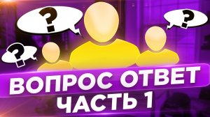 Вопрос ответ : Часть 1