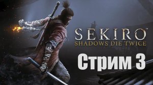 Sekiro Shadows Die Twice - Часть 3 [Сколько раз умирают тени?] [Стрим] [26 ноября 2021]