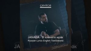 Janaga-В комнате мрак