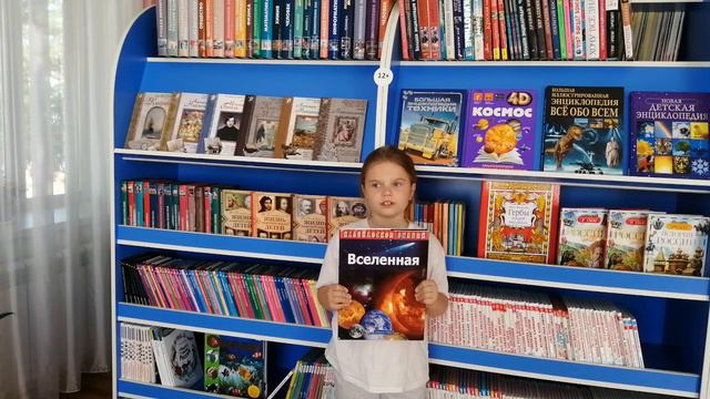 Черенкова Ангелина рассказывает о книге Калейдоскоп знаний «Вселенная». смотреть онлайн