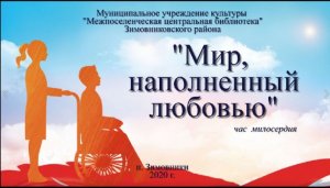 "Мир, наполненный любовью", час милосердия