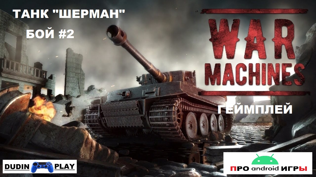 WAR MACHINES (ANDROID) - РЕЙДЫ. УРОВЕНЬ 2. ТАНК "ШЕРМАН М4А2". БОЙ #2 (ГЕЙМПЛЕЙ)