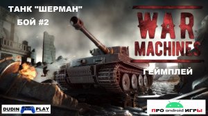 WAR MACHINES (ANDROID) - РЕЙДЫ. УРОВЕНЬ 2. ТАНК "ШЕРМАН М4А2". БОЙ #2 (ГЕЙМПЛЕЙ)