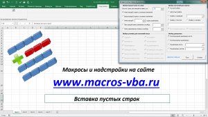 Вставка пустых строк в Excel