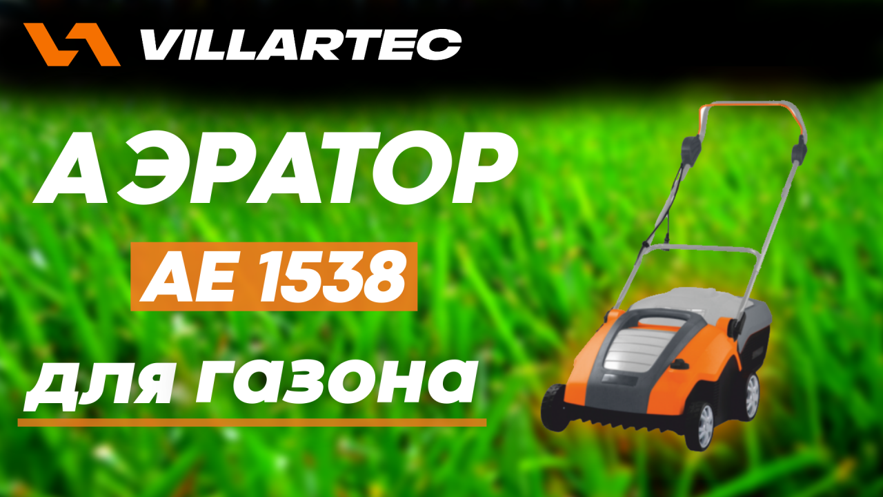 Обзор аэратора VILLARTEC АЕ1538 для вашего участка