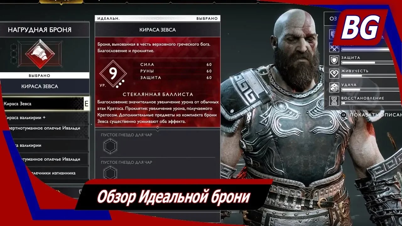 God of War NG+ ➤ Обзор Идеальной брони