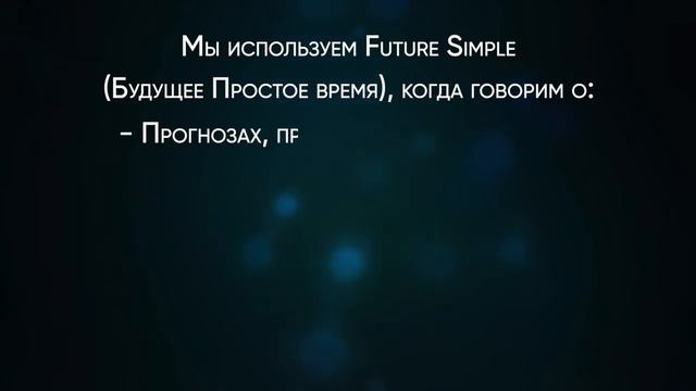Future Simple ЗА 2 МИНУТЫ (Английские времена) смотреть онлайн