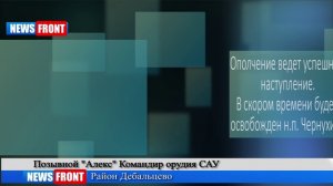 Дебальцево. Ополченцы дают возможность ВСУ сдаться в плен. Экстренное включение