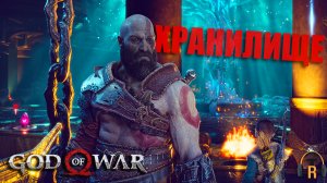 Хранилище Тюра | God of War #36