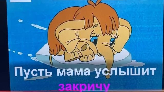 Караоке: Исполнила «Песенку Мамонтенка» Шаинского/компьютерная обработка/11.11.23 23:00 смотреть онлайн