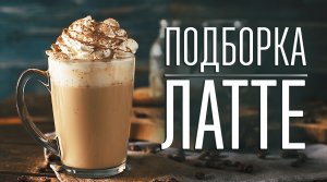 Подборка латте [Cheers! | Напитки]