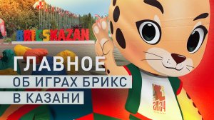 Ожидается свыше 4700 участников: Игры БРИКС впервые пройдут в Казани с 12 по 23 июня