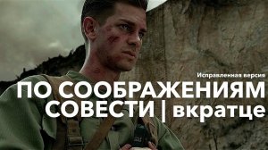 ПО СООБРАЖЕНИЯМ СОВЕСТИ | Вкратце (ИСПРАВЛЕННАЯ ВЕРСИЯ)