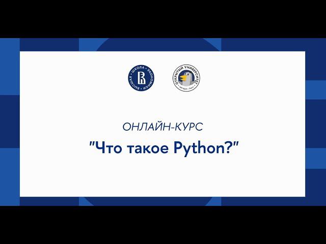 Курс «Основы программирования на Python»: Что такое Python