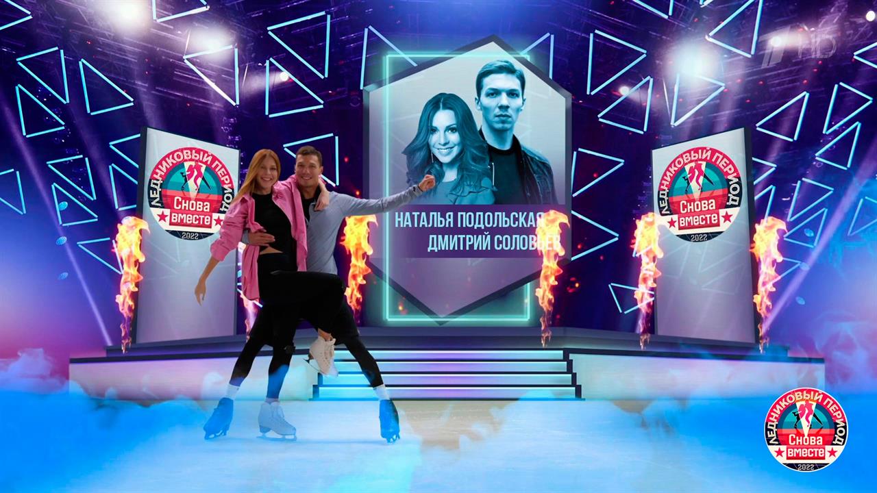 Наталья Подольская и Дмитрий Соловьев. Профайл. Ле...д. Снова вместе. Фрагмент выпуска от 10.12.2022