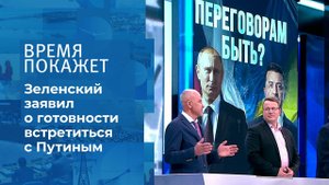 Встреча Путина и Зеленского: быть или не быть? Время покажет. Фрагмент выпуска от 27.04.2021