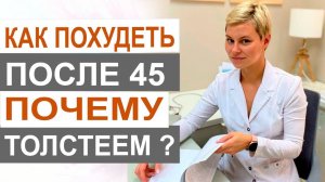 Климакс и вес. 45+ Почему набираем вес и что надо делать.  Акушер-гинеколог Екатерина Волкова.