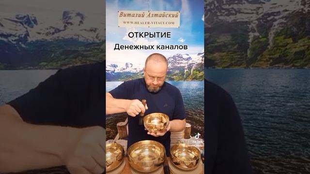 Открытие Денежных каналов. #виталийалтайский #снятиепорчи #целительство