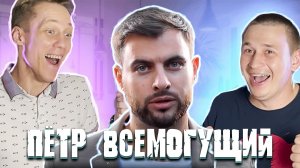 Измены - Пётр всемогущий