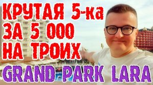 Турция Grand Park Lara (Анталия, Лара). Отель который по-хорошему удивил. Часть 1.