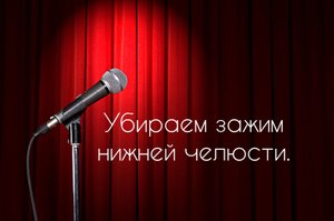 Зажим нижней челюсти.