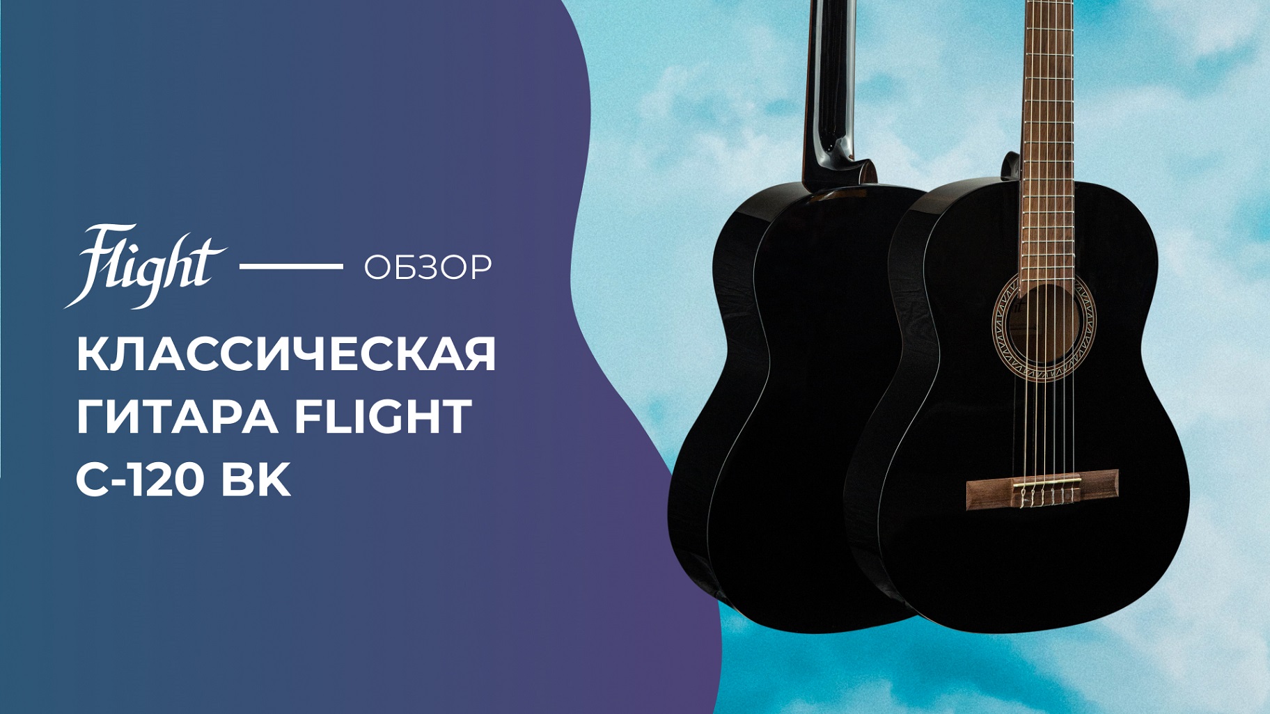 Обзор классической гитары FLIGHT C-120 BK