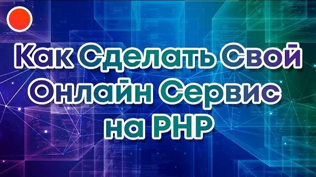 Как запустить свой онлайн сервис без программирования
