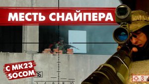 СНАЙПЕР В СТРАЙКБОЛЕ - МАКЛАУДЫ И МЕСТЬ РАСТИ.