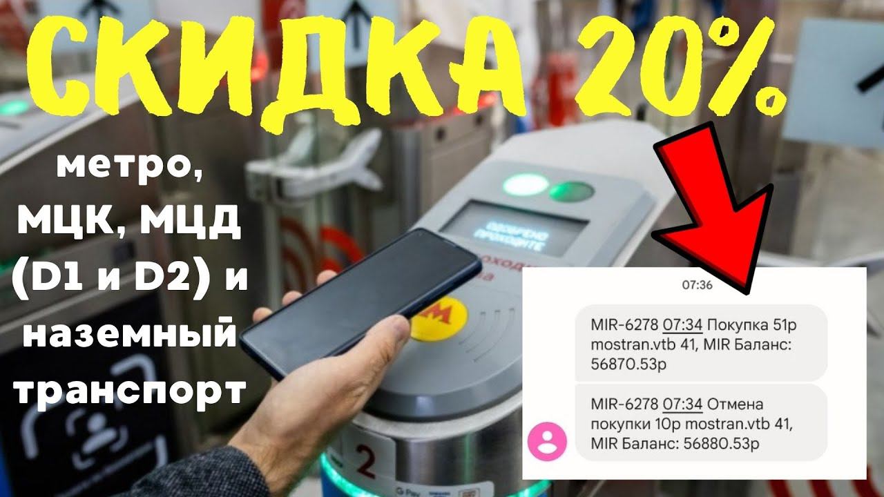 Скидка 20% на проезд в метро, МЦК, МЦД, наземный транспорт