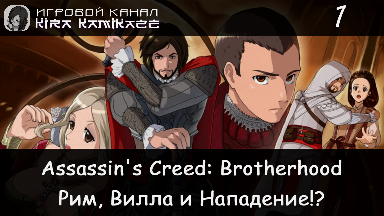 🦅 Побег из Рима, спокойная жизнь на вилле и...!! × Assassin's Creed Brotherhood, Прохождение #1 🏰⚔