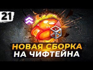 НОВАЯ СБОРКА НА ЧИФТЕЙН. ТРИ ОТМЕТКИ #21 (89,59% старт)