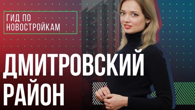 Обзор ЖК «Город», ЖК «Дмитровский парк» и ЖК «Счастье на Дмитровке» | Гид по новостройкам смотреть онлайн