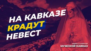 На Кавказе крадут невест