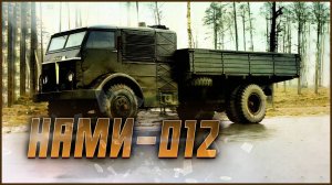 НАМИ-012: Грузовик, который топили дровами